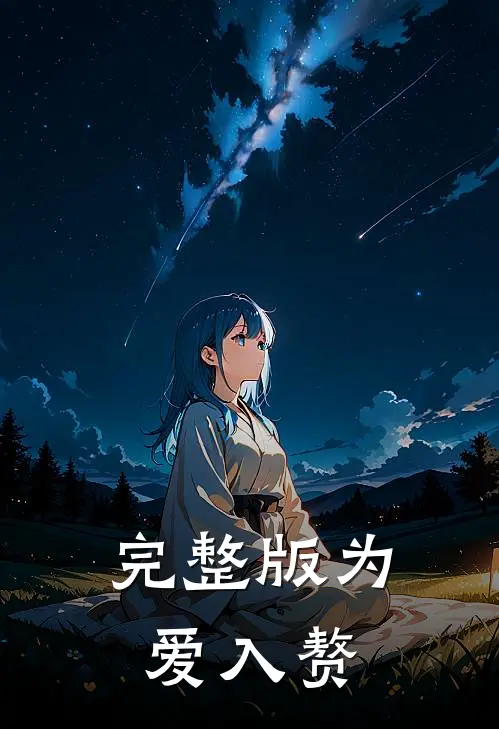 完整版为爱入赘