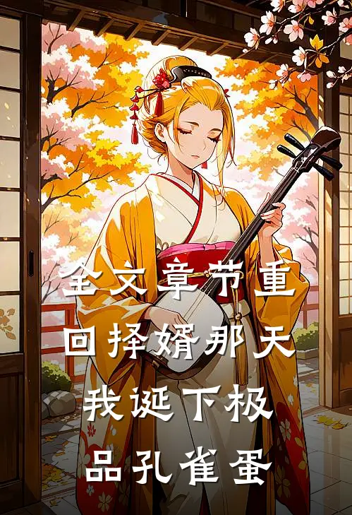 全文章节重回择婿那天，我诞下极品孔雀蛋