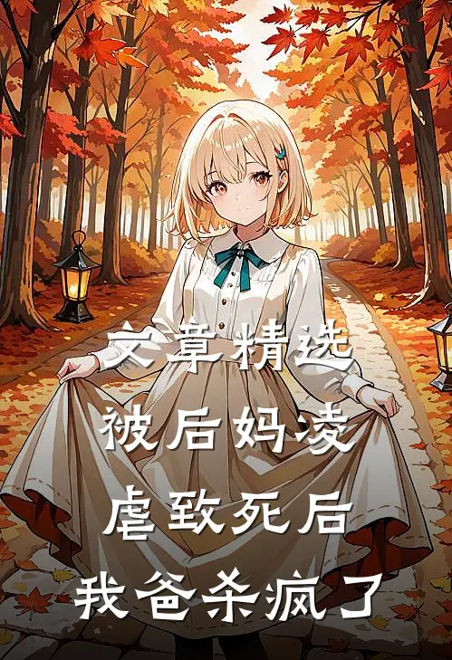文章精选被后妈凌虐致死后，我爸杀疯了