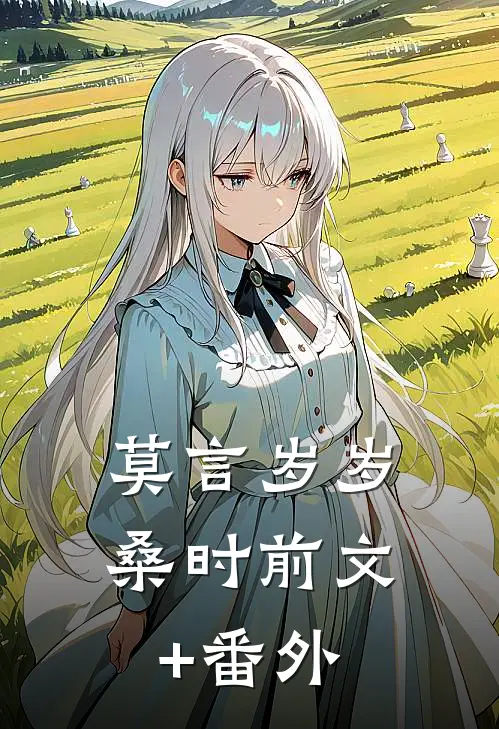 追忆似水年华全文+番外