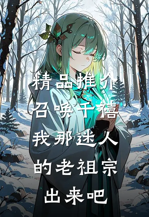 精品推介召唤千禧：我那迷人的老祖宗出来吧