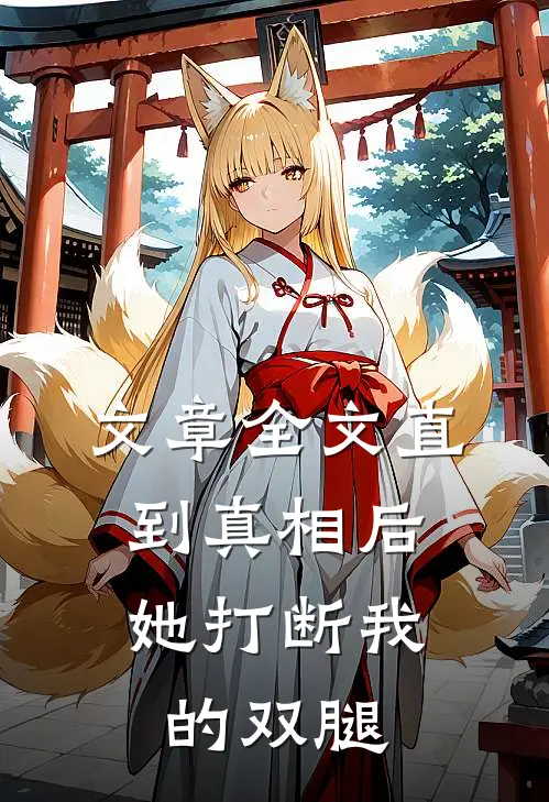 文章全文直到真相后，她打断我的双腿
