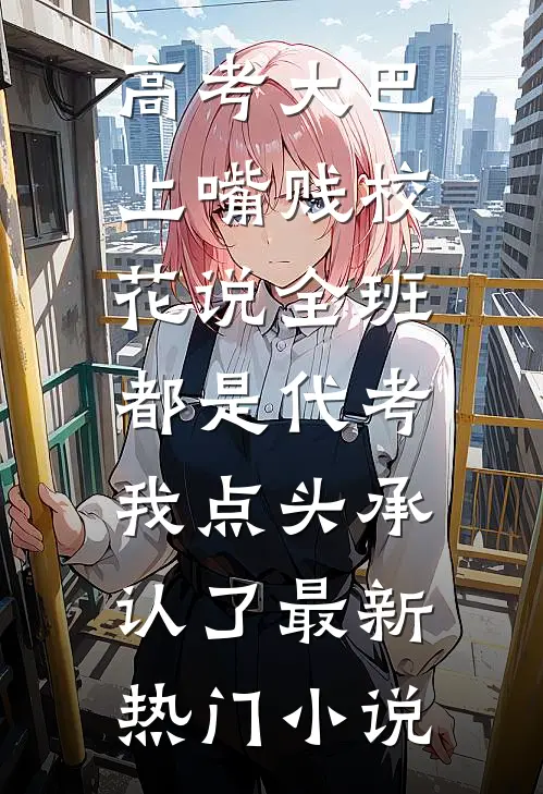十一年错付，她走后，渣夫却疯了无错版