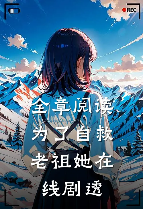 全章阅读为了自救，老祖她在线剧透