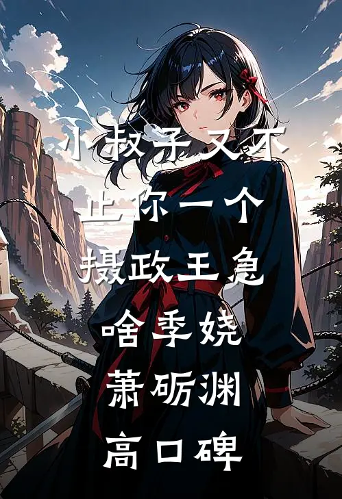 十一年错付，她走后，渣夫却疯了完整文集阅读