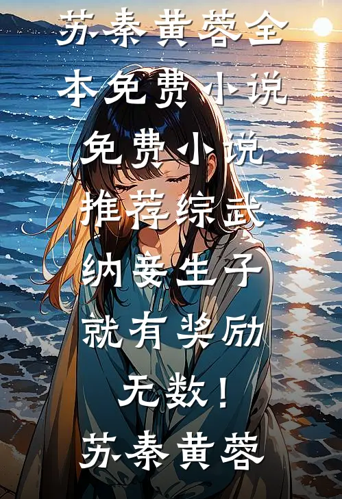 相厌一世，此生许他自由后续+完结