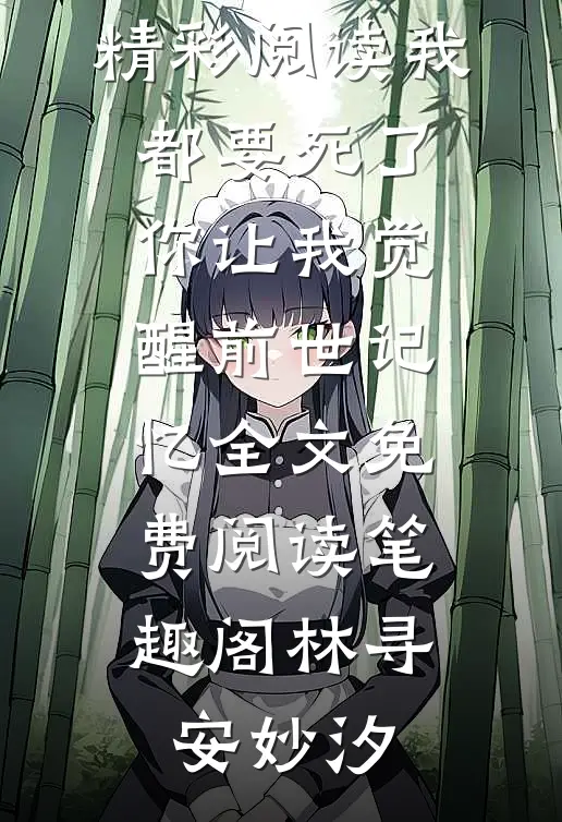 《精彩阅读我都要死了，你让我觉醒前世记忆》全文免费阅读_笔趣阁（林寻安妙汐）