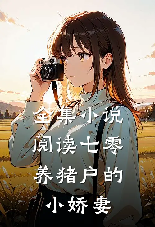 全集小说阅读七零：养猪户的小娇妻