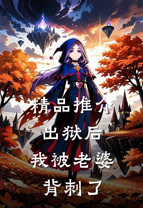 精品推介出狱后，我被老婆背刺了