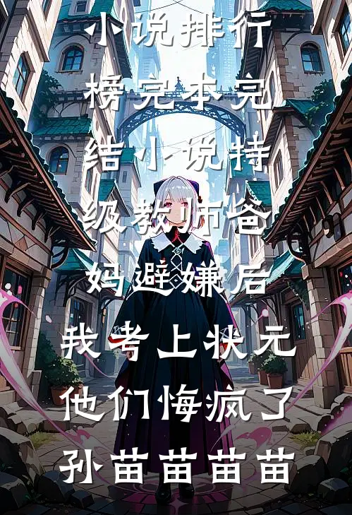 我送他上神坛，又让他身败名裂