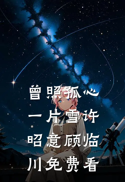 余生不渡旧时尘大结局