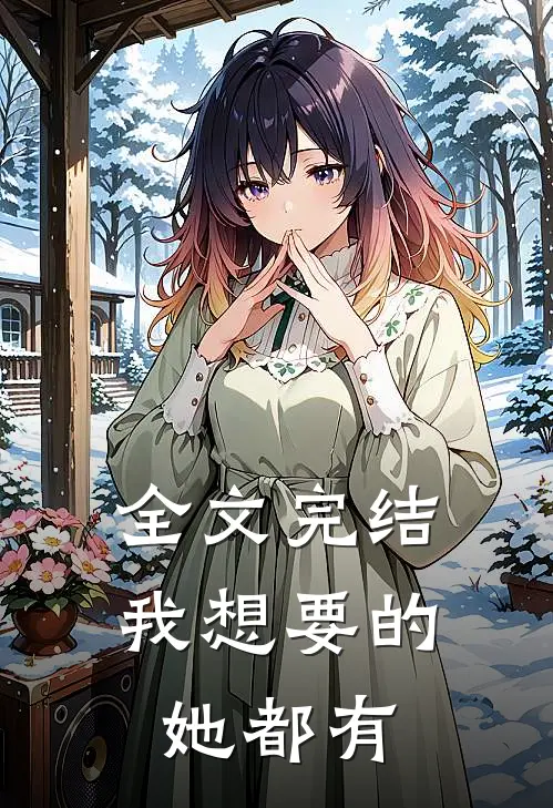 全文完结我想要的她都有