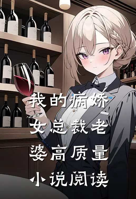我的病娇女总裁老婆高质量小说阅读