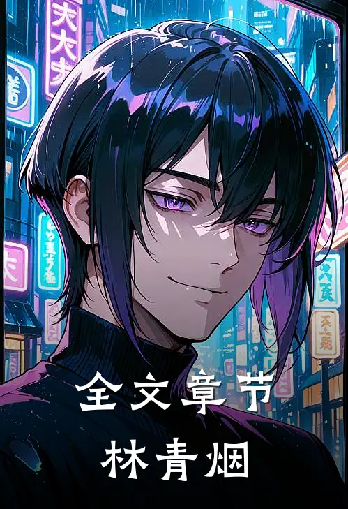 全文章节林青烟