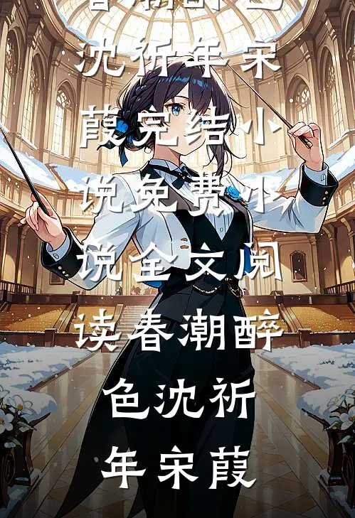 庆功宴结束后，我突然多了个儿子全集