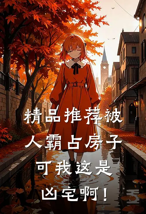 精品推荐被人霸占房子，可我这是凶宅啊！