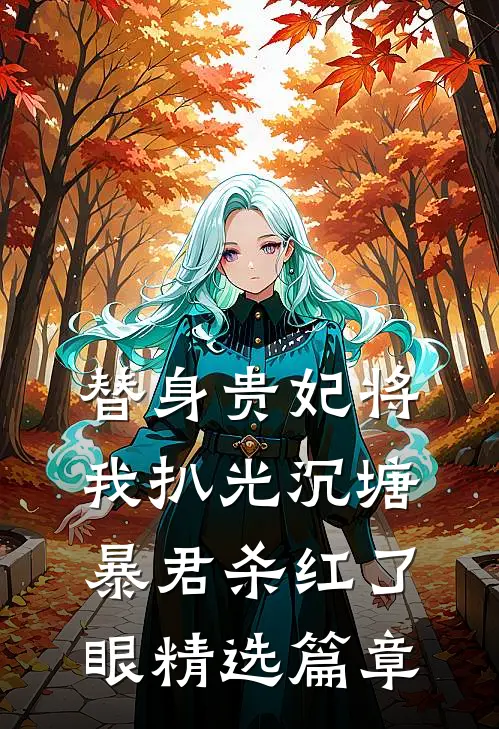 替身贵妃将我扒光沉塘，暴君杀红了眼精选篇章