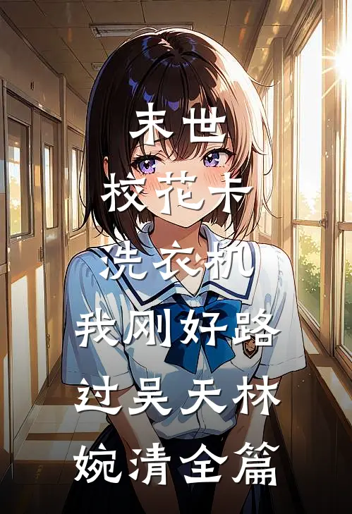 未婚妻将我公开拍卖，我才知她的身份田晓晓田晓全集