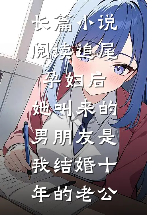 长篇小说阅读追尾孕妇后，她叫来的男朋友是我结婚十年的老公