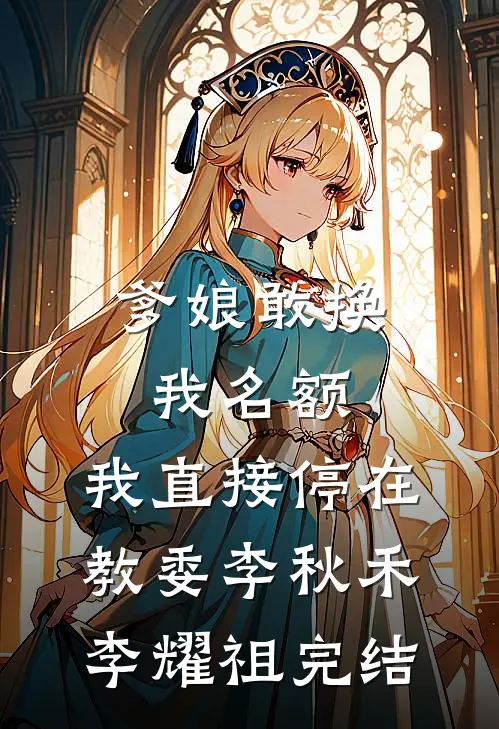 南风过楹碎花影结局+番外
