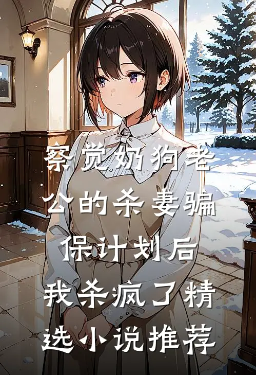 察觉奶狗老公的杀妻骗保计划后，我杀疯了精选小说推荐