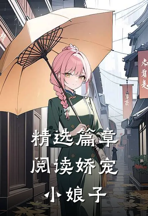 精选篇章阅读娇宠小娘子