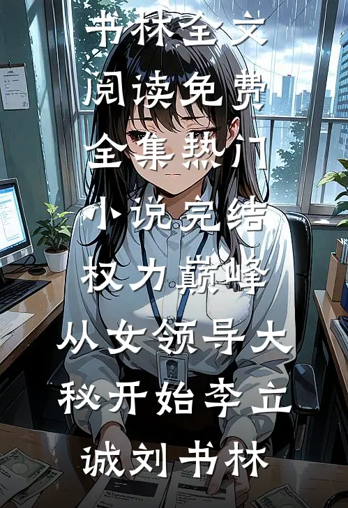 嫡女被赐死那夜，我烧了全府婚书