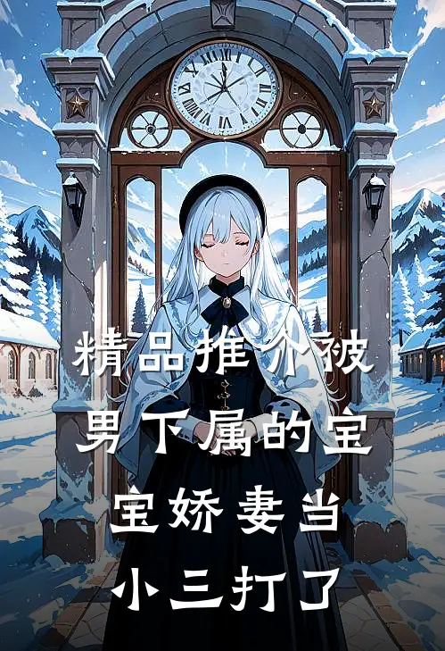 精品推介被男下属的宝宝娇妻当小三打了