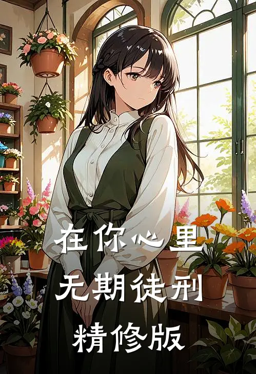 在你心里无期徒刑精修版
