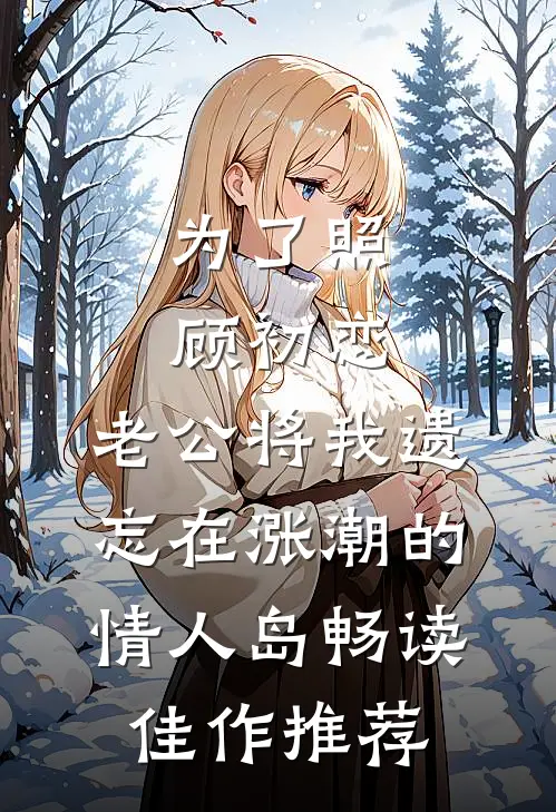 为了照顾初恋，老公将我遗忘在涨潮的情人岛畅读佳作推荐