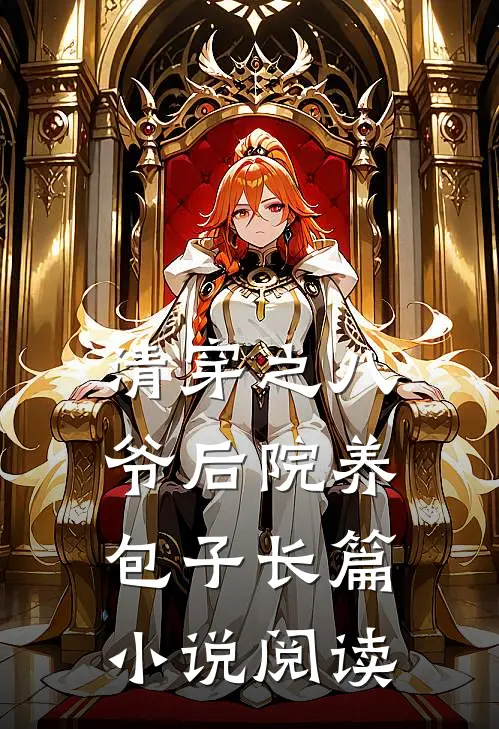 清穿之八爷后院养包子长篇小说阅读
