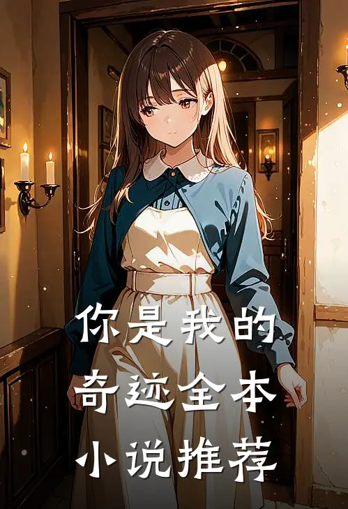 你是我的奇迹全本小说推荐