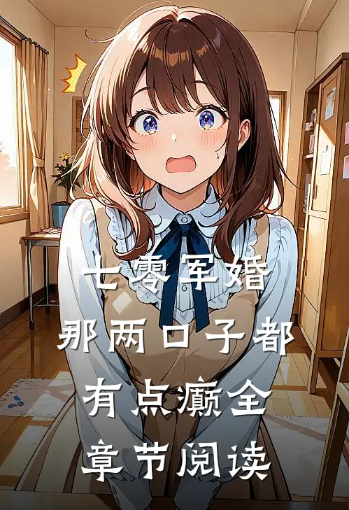 七零军婚：那两口子都有点癫全章节阅读
