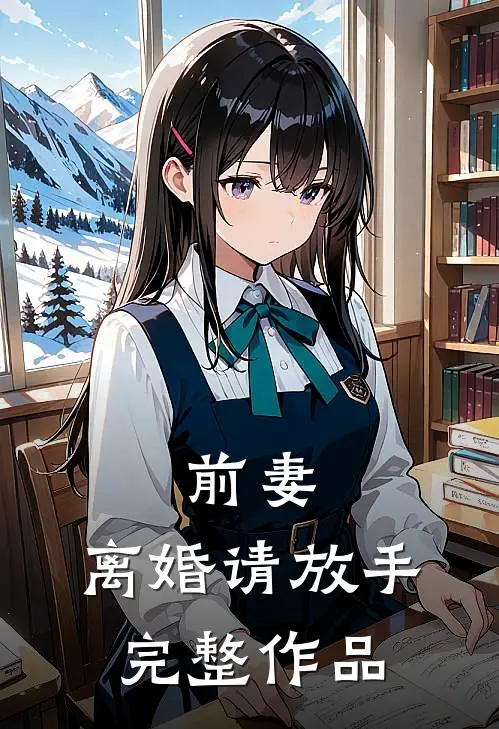 前妻，离婚请放手完整作品