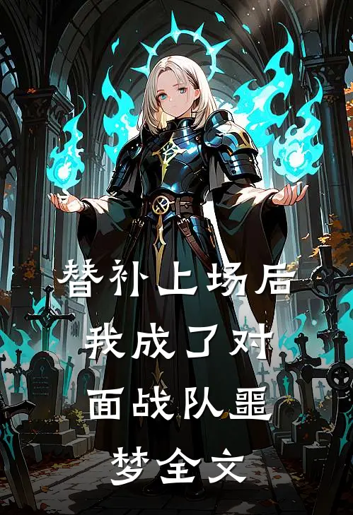 替补上场后，我成了对面战队噩梦全文