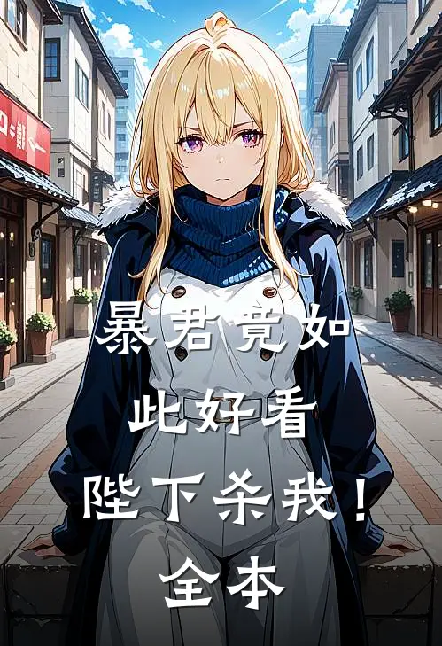 红尘不为我迁就最完整版