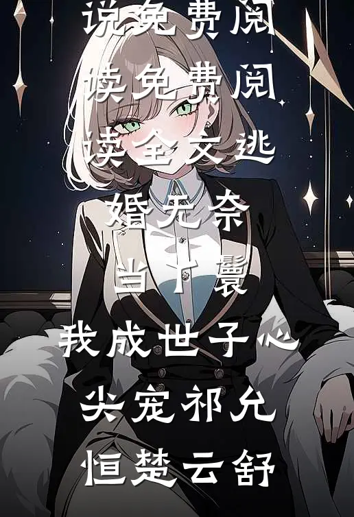 山海不相逢，余生各自度全文无删减