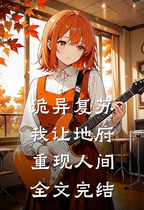 诡异复苏，我让地府重现人间全文完结
