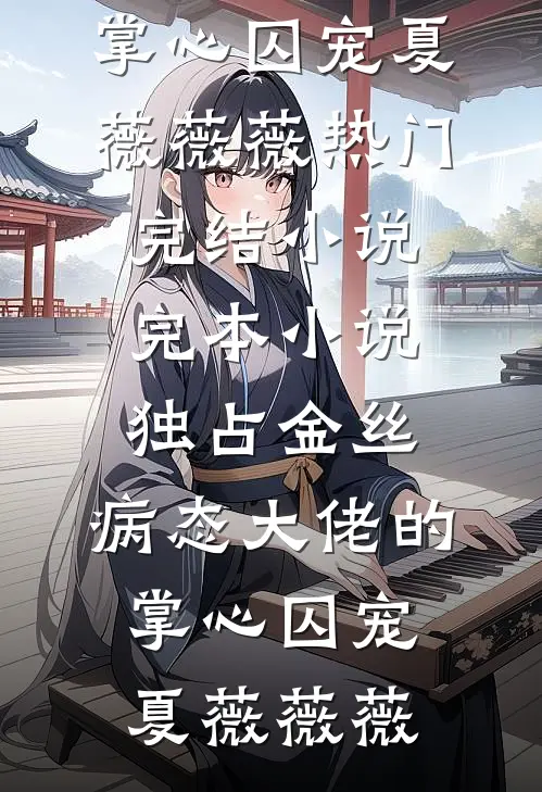 让我守活寡？我携孕肚二嫁死对头结局+后续