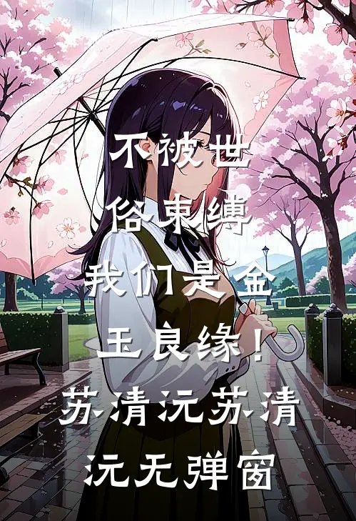 闪婚，社恐小娇妻被大佬骗回家好书