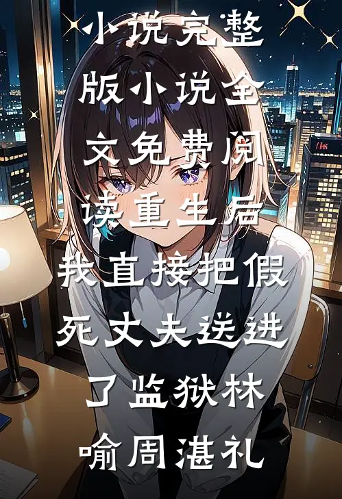 反派：开局成为植物人，师妹逆推精选