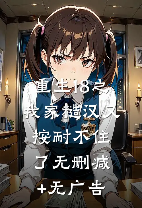 重生18之我家糙汉又按耐不住了无删减+无广告