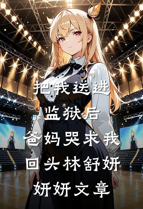 昨夜星辰昨夜风完结版