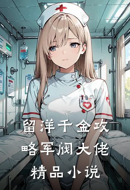 留洋千金攻略军阀大佬精品小说