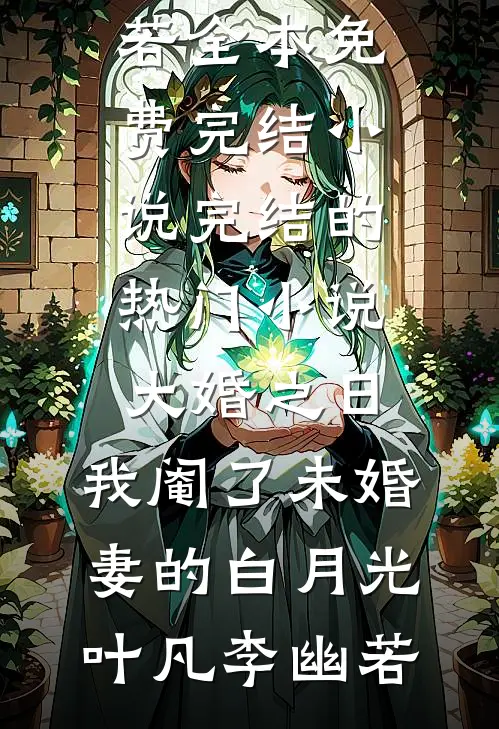 辞暮尔尔，烟火年年结局+番外