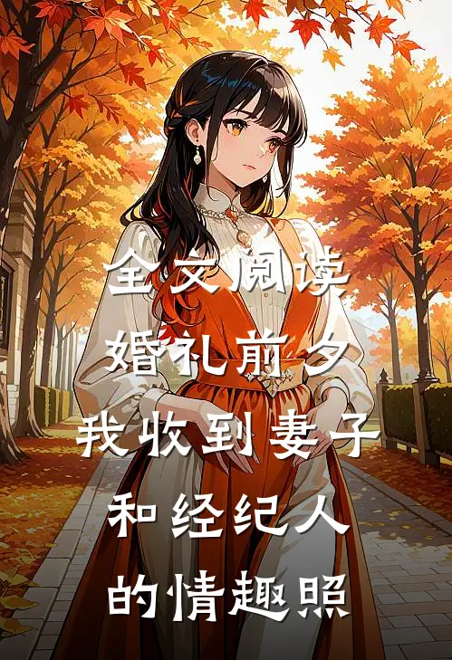 全文阅读婚礼前夕,我收到妻子和经纪人的情趣照