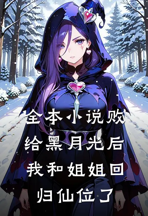 全本小说败给黑月光后，我和姐姐回归仙位了