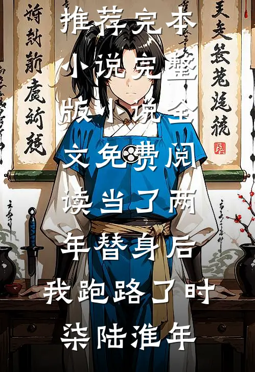 穿书成路人：男主非要我当女主全本+番外+后续