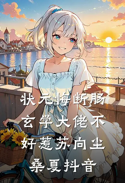 等到世界颠倒，你会来爱我完结版