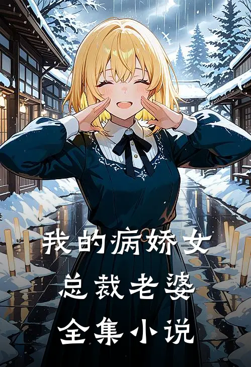 我的病娇女总裁老婆全集小说